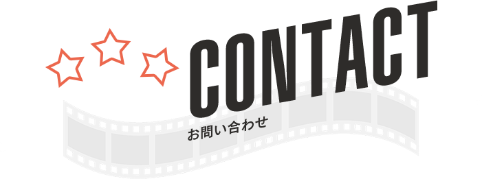 CONTACT|お問い合わせ