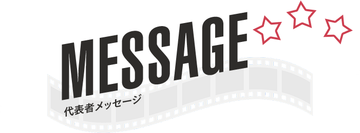MESSAGE|代表メッセージ