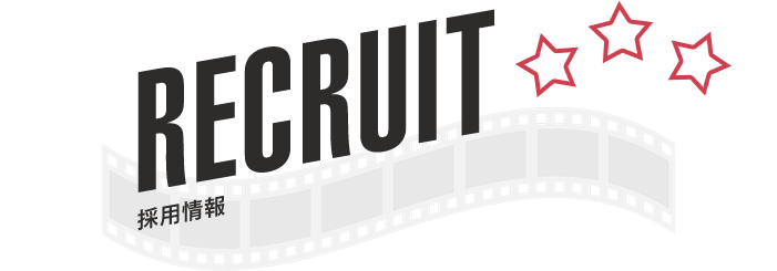 RECRUIT|採用情報