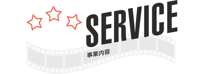 SERVICE|事業内容