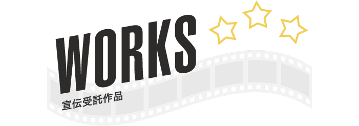 WORKS|宣伝受託作品